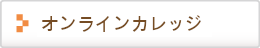 オンラインカレッジについて